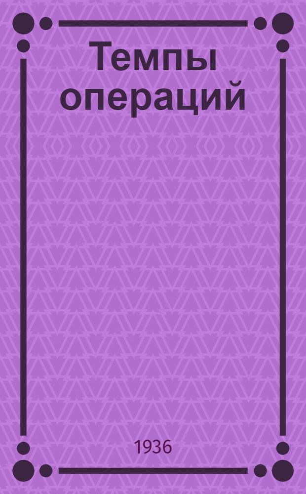 Темпы операций : Ч. 1 -. Ч. 1 : Париж - 1914