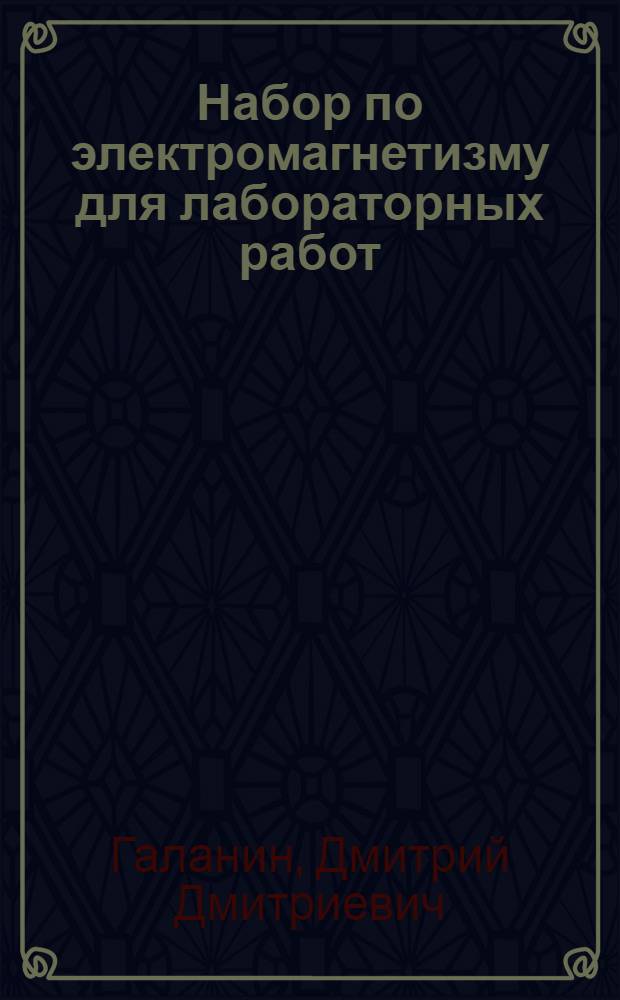 Набор по электромагнетизму для лабораторных работ