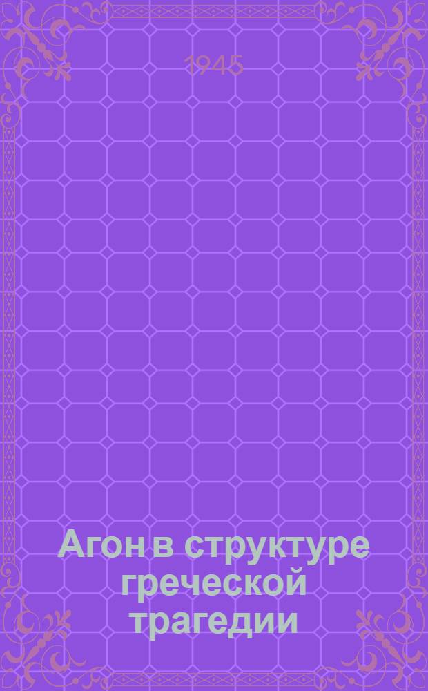 Агон в структуре греческой трагедии : Тезисы к диссертации на соискание учен. степени кандидата филол. наук