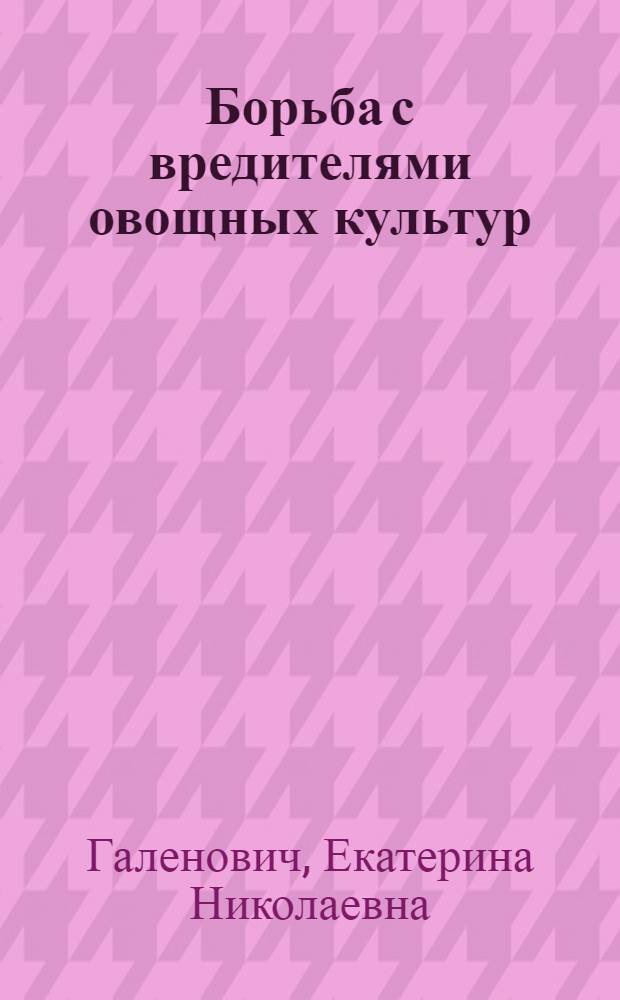 Борьба с вредителями овощных культур