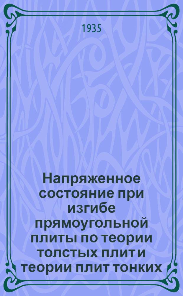 Напряженное состояние при изгибе прямоугольной плиты по теории толстых плит и теории плит тонких; Равновесие упругой цилиндрической оболочки / Акад. Б.Г. Галеркин