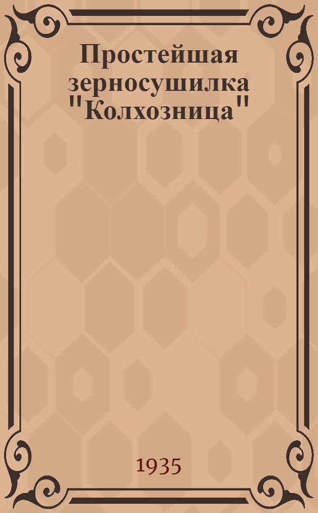 Простейшая зерносушилка "Колхозница"