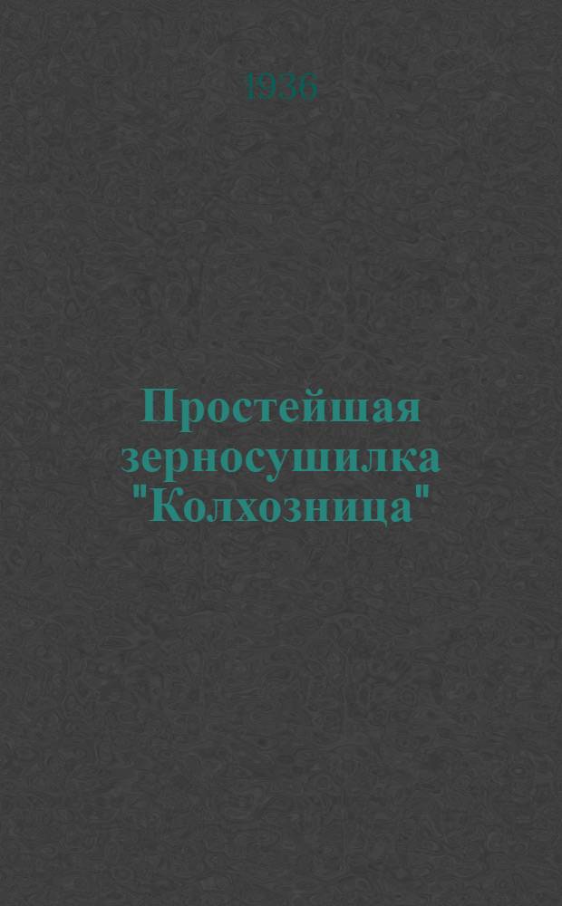 Простейшая зерносушилка "Колхозница"