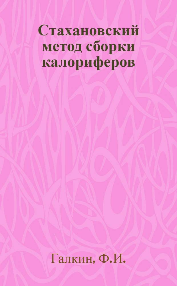 Стахановский метод сборки калориферов