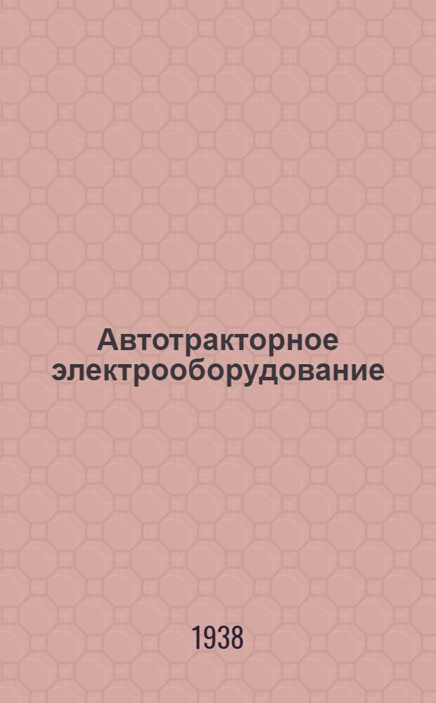 Автотракторное электрооборудование : Утв. ГУУЗ НКМ СССР в качестве учеб. пособия для машиностроит. втузов НКМ. Ч. 2 : Зажигание