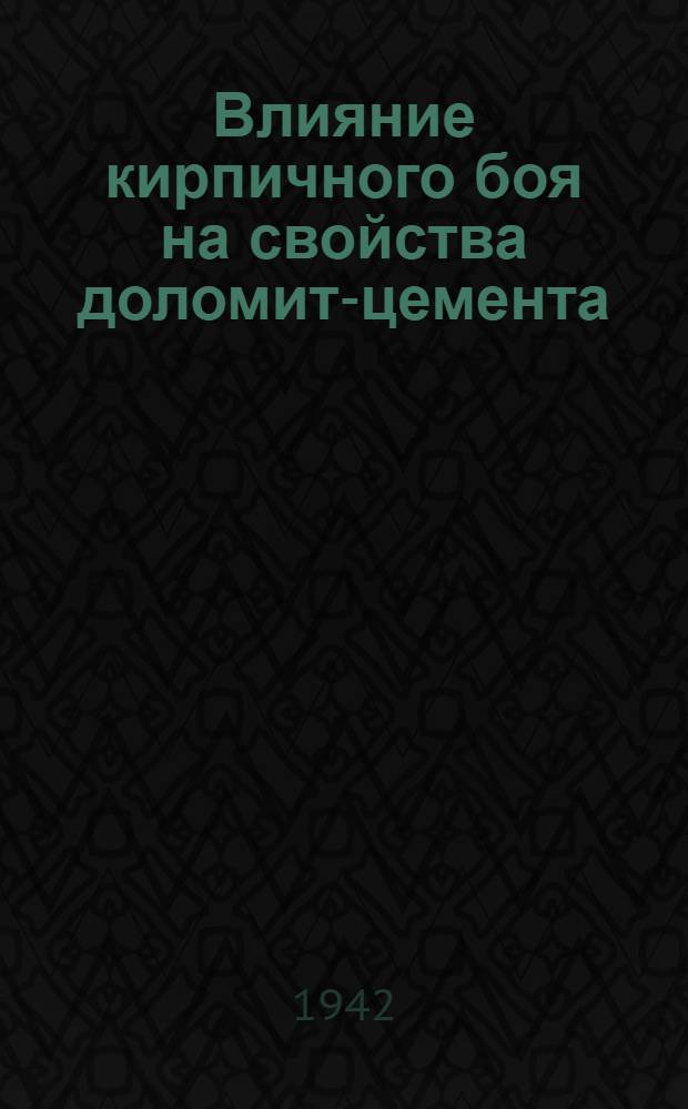 Влияние кирпичного боя на свойства доломит-цемента