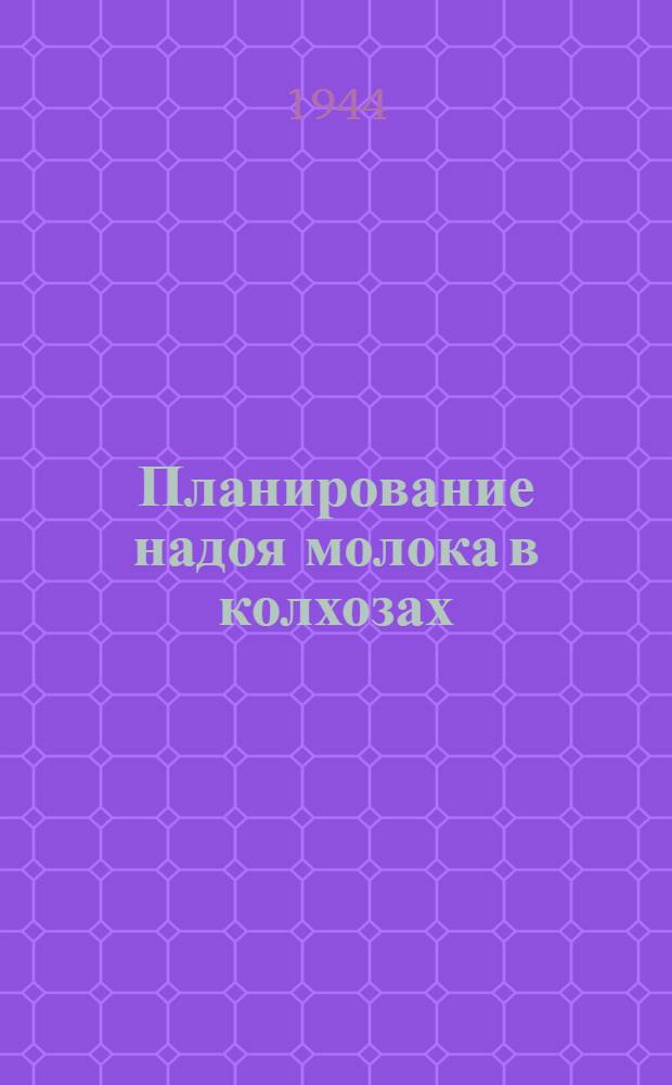 Планирование надоя молока в колхозах