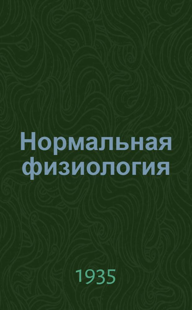 Нормальная физиология