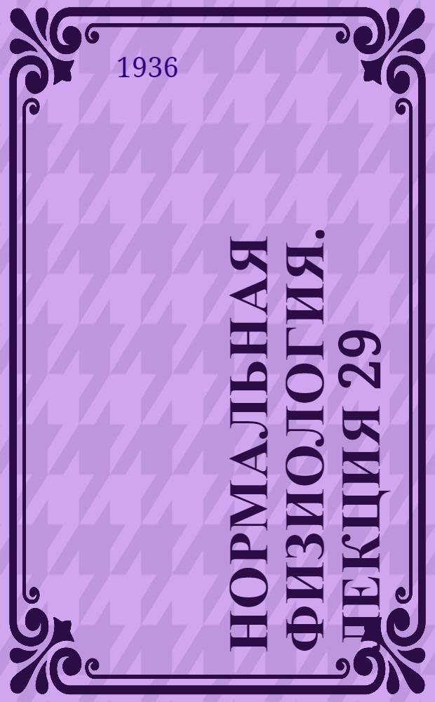 Нормальная физиология. Лекция 29/12 1935 г.