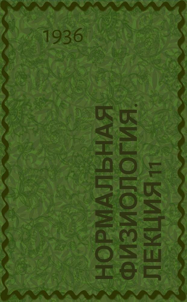 Нормальная физиология. Лекция 11/1 1936