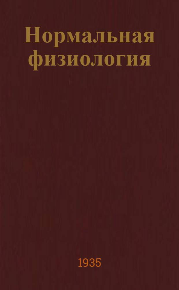 Нормальная физиология