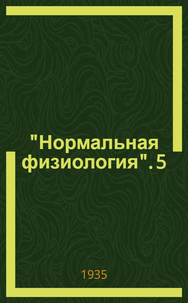 "Нормальная физиология". 5