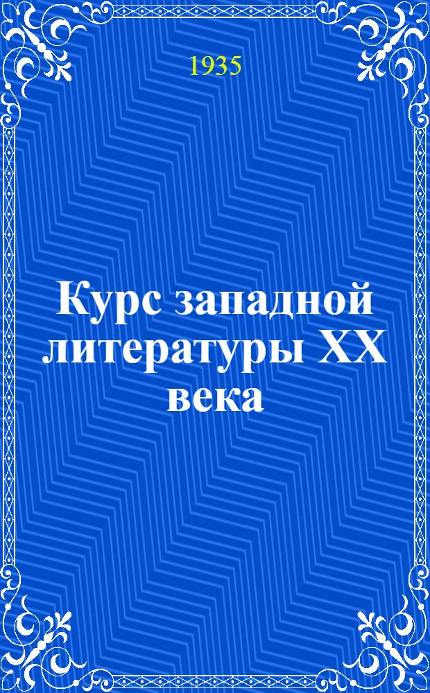 Курс западной литературы XX века : Для высш. пед. учеб. заведений ... Утв. Наркомпросом РСФСР.Т. 1 -. Т. 1