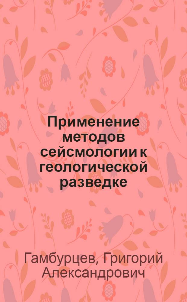 Применение методов сейсмологии к геологической разведке