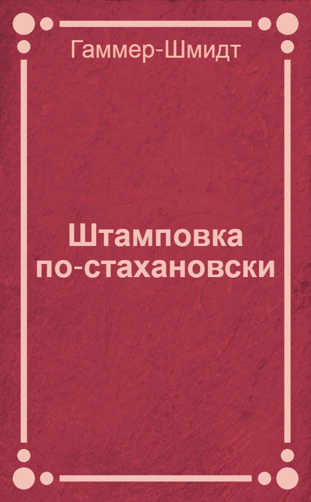 Штамповка по-стахановски : Судостроит. завод им. Жданова. Ленинград