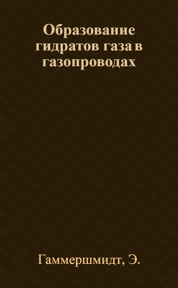 Образование гидратов газа в газопроводах