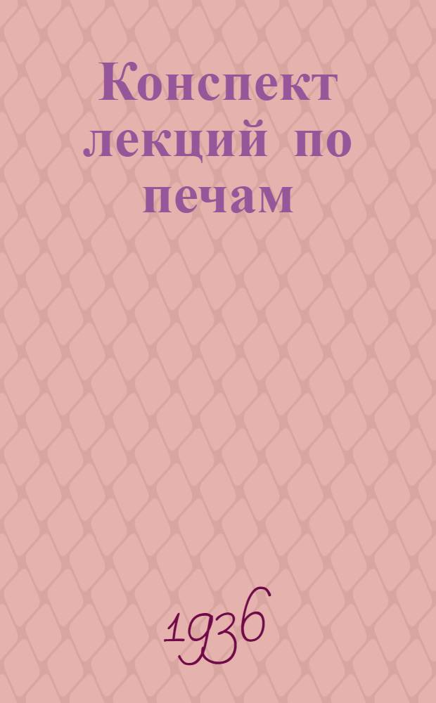 Конспект лекций по печам : Ч. 1-. Ч. 1