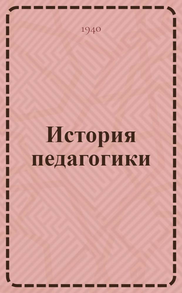 История педагогики : Утв. НКП РСФСР как учеб. пособие для пед. училищ