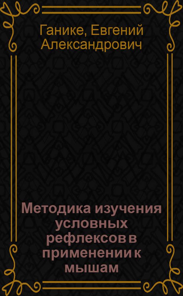 Методика изучения условных рефлексов в применении к мышам