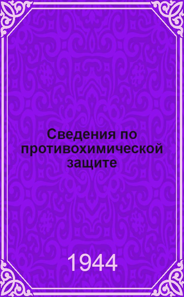 Сведения по противохимической защите : (Пособие для работников речного флота)