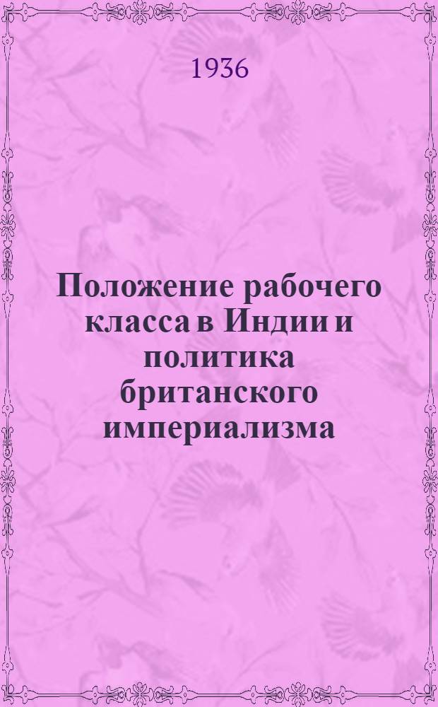 Положение рабочего класса в Индии и политика британского империализма