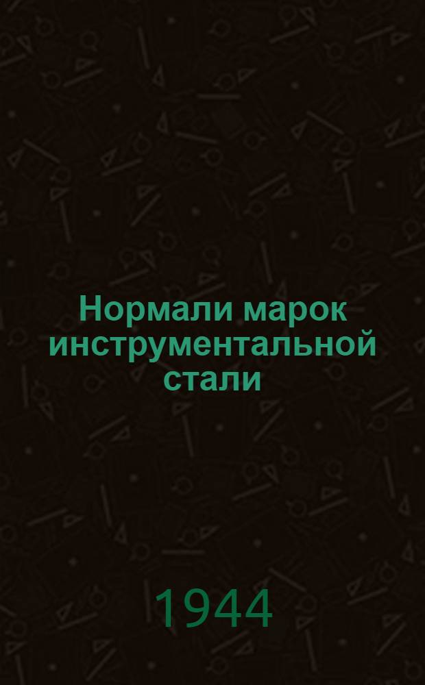 Нормали марок инструментальной стали : Разработаны Центр. науч.-исслед. ин-том НКТП