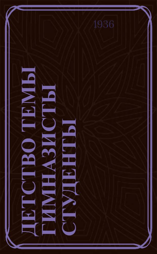 Детство Темы Гимназисты Студенты : В 3 книгах. Кн. 3 : Студенты