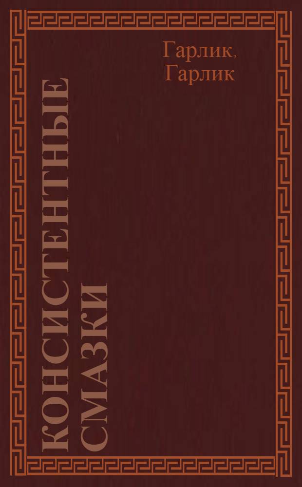 Консистентные смазки