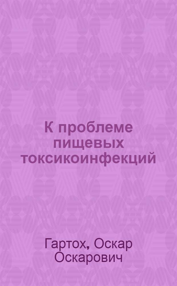 К проблеме пищевых токсикоинфекций