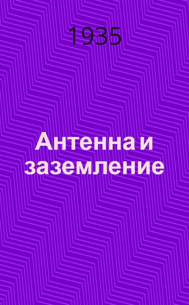 Антенна и заземление