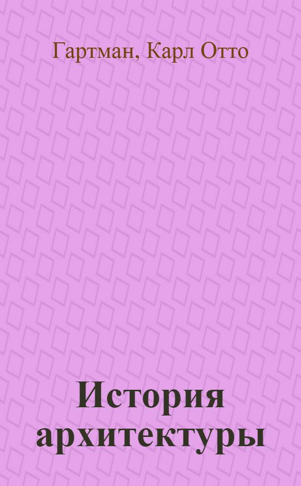 История архитектуры