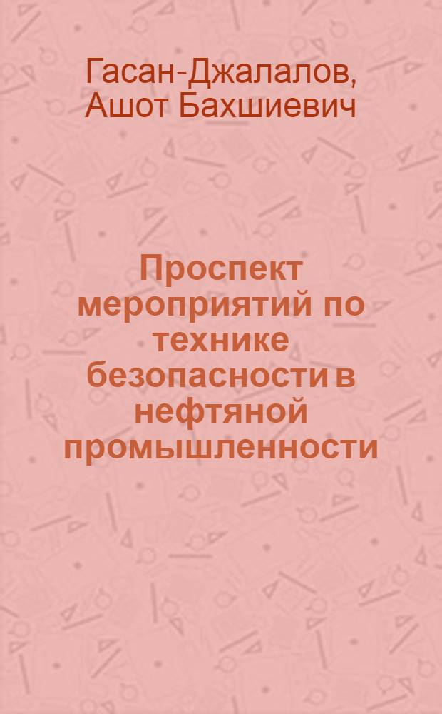 Проспект мероприятий по технике безопасности в нефтяной промышленности