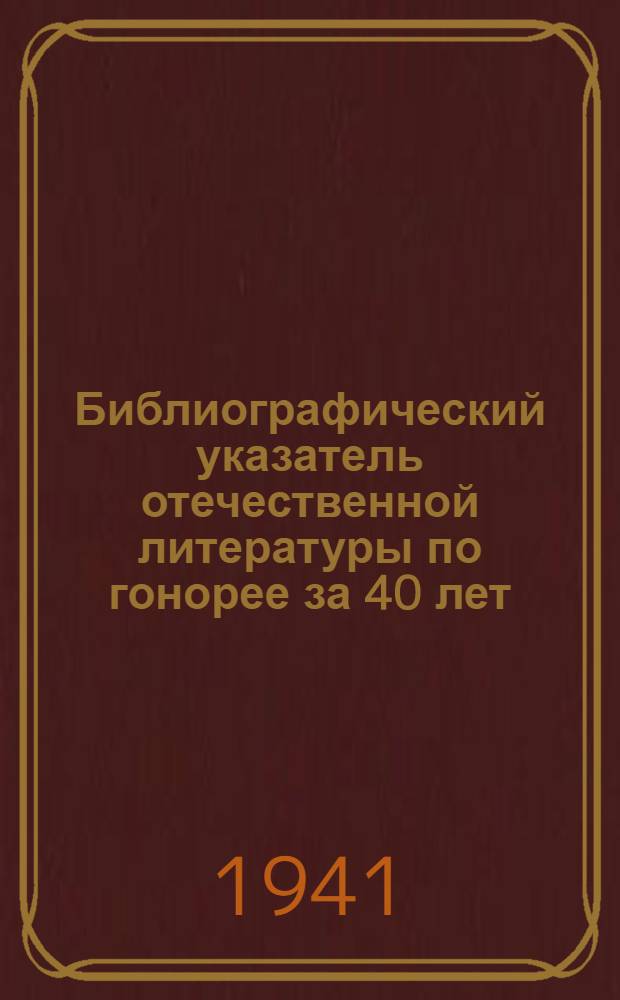 Библиографический указатель отечественной литературы по гонорее за 40 лет : (1900-1939)