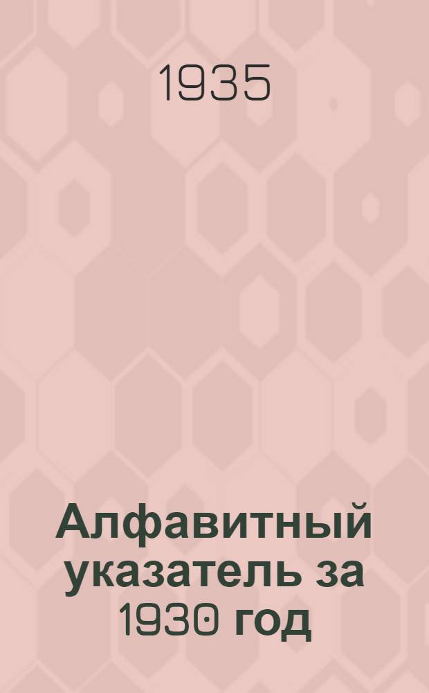 Алфавитный указатель за 1930 год