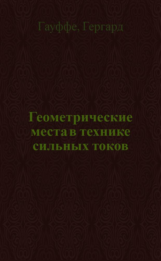 Геометрические места в технике сильных токов : Введение в теорию и применение