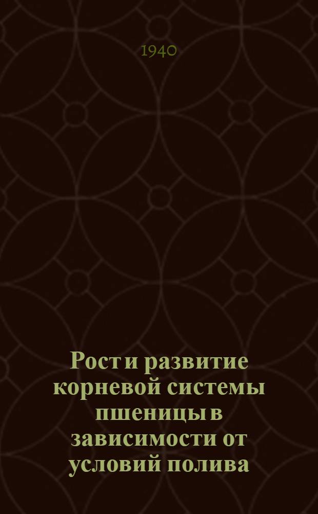 Рост и развитие корневой системы пшеницы в зависимости от условий полива