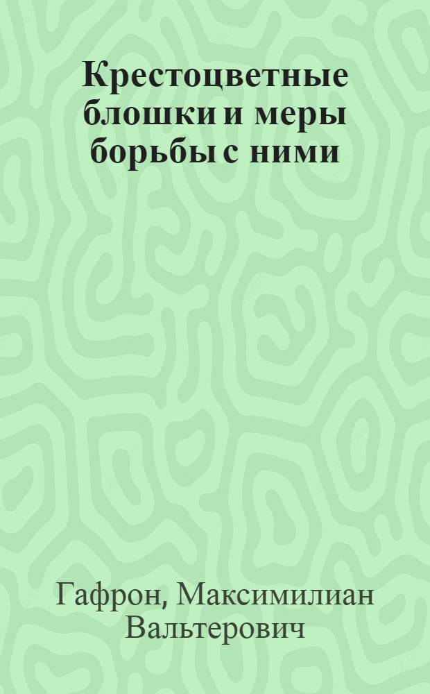 Крестоцветные блошки и меры борьбы с ними