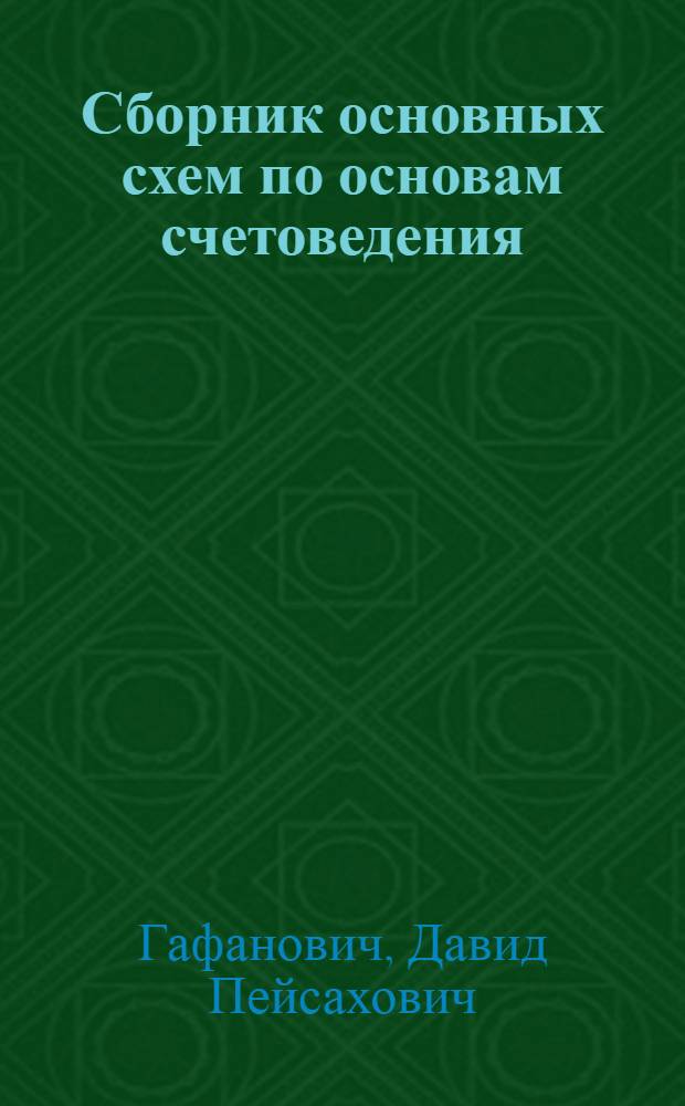 Сборник основных схем по основам счетоведения