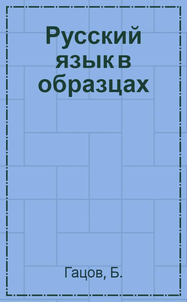 Русский язык в образцах : Для студентов ВТУ