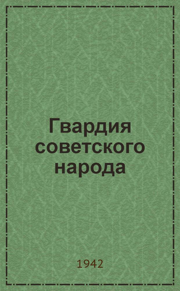 Гвардия советского народа : Сборник рассказов