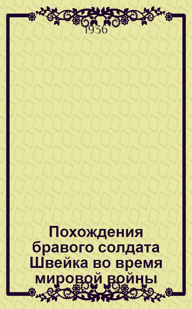 Похождения бравого солдата Швейка во время мировой войны : [Роман]. Т. I-. Т. 2