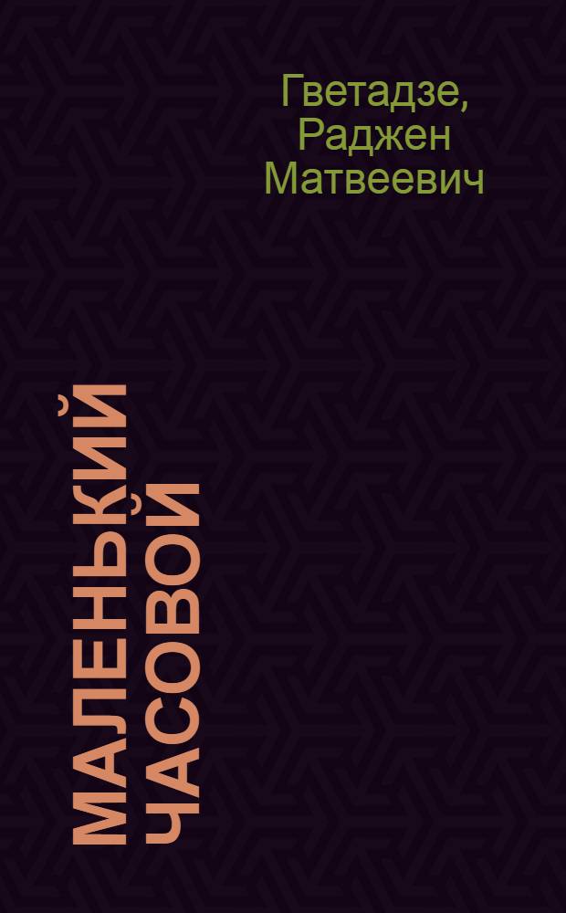 Маленький часовой