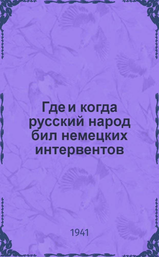 Где и когда русский народ бил немецких интервентов