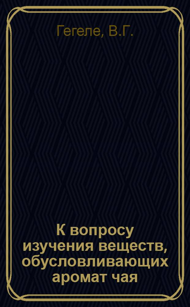 К вопросу изучения веществ, обусловливающих аромат чая
