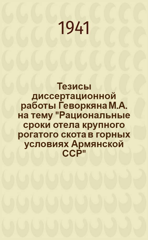 Тезисы диссертационной работы Геворкяна М.А. на тему "Рациональные сроки отела крупного рогатого скота в горных условиях Армянской ССР", представленной на соискание ученой степени, кандидата экономических наук