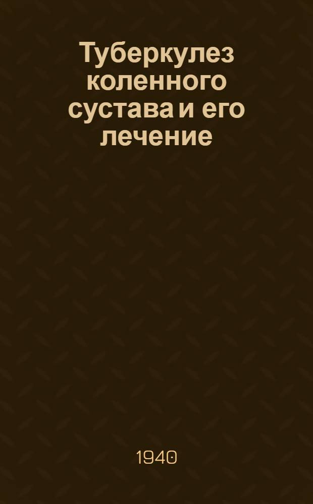Туберкулез коленного сустава и его лечение