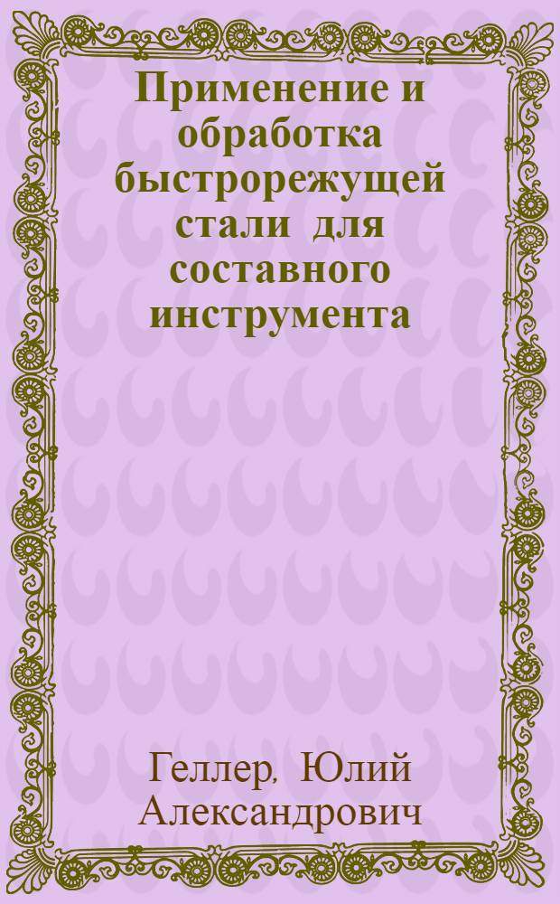 Применение и обработка быстрорежущей стали для составного инструмента