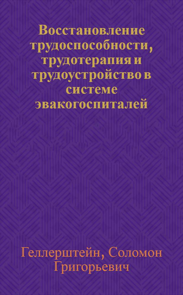 Восстановление трудоспособности, трудотерапия и трудоустройство в системе эвакогоспиталей