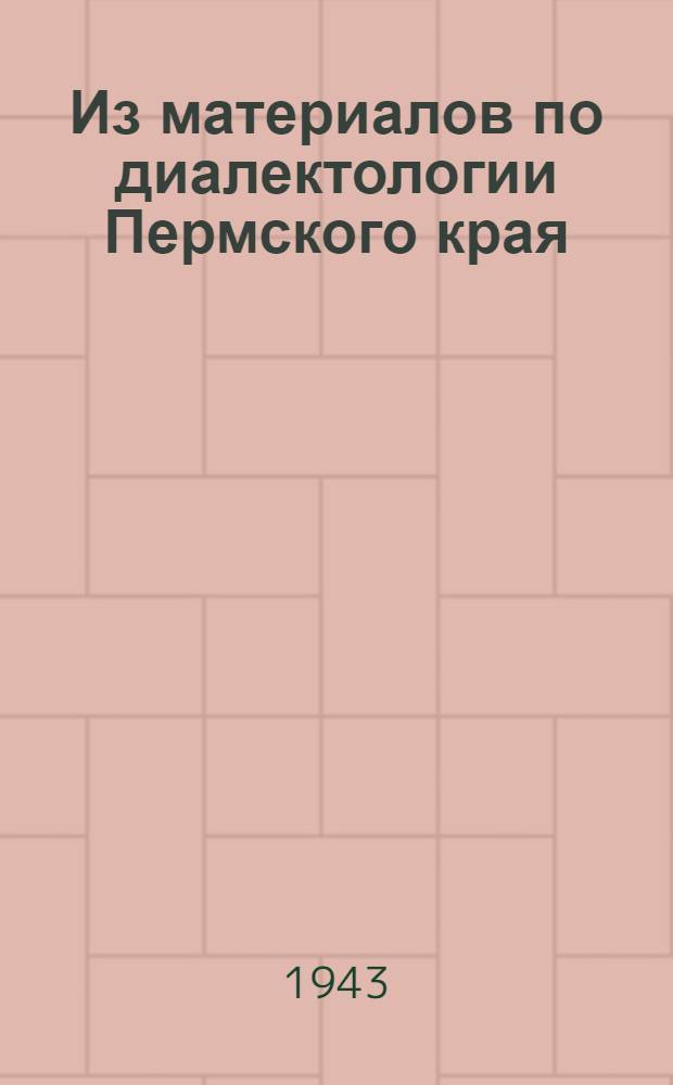 Из материалов по диалектологии Пермского края : Очерк 1