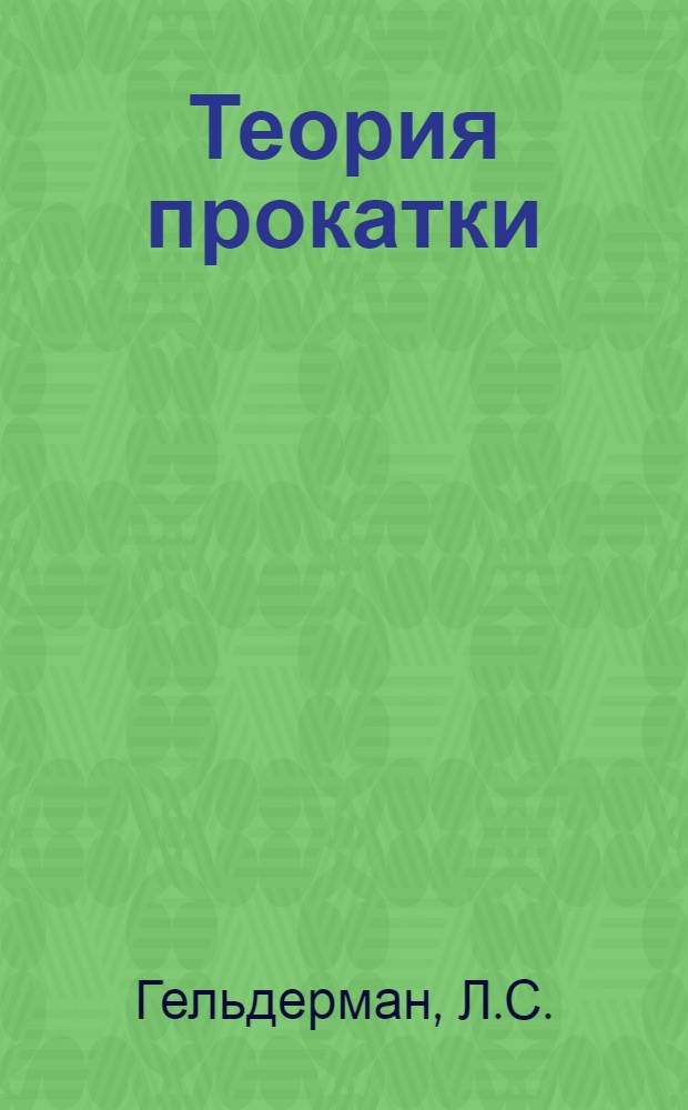 Теория прокатки